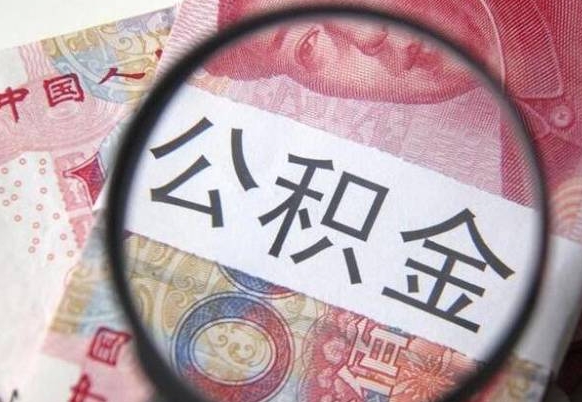 涉县异地公积金销户提取流程(异地公积金注销提取) 涉县异地公积金销户提取流程(异地公积金注销提取)